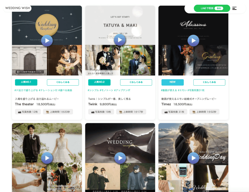 WEDDINGWISHのオープニングムービーのテンプレート一覧