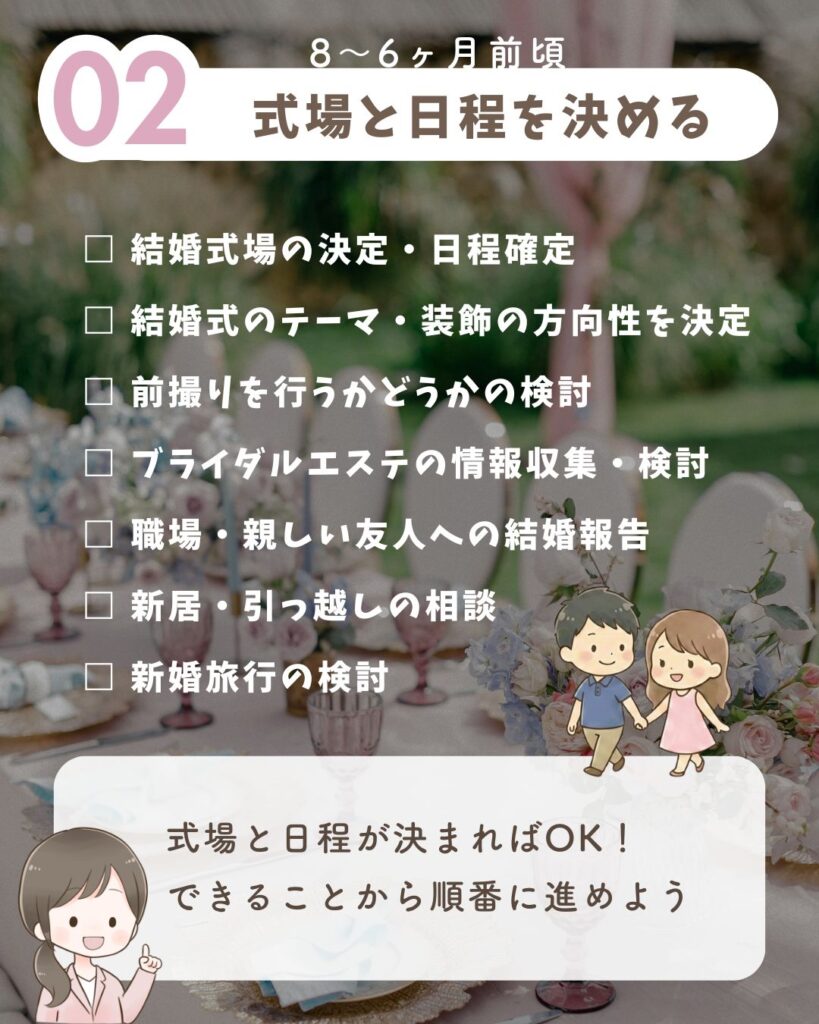 8〜6ヶ月前の結婚式準備やることリスト(式場・日程決定)
