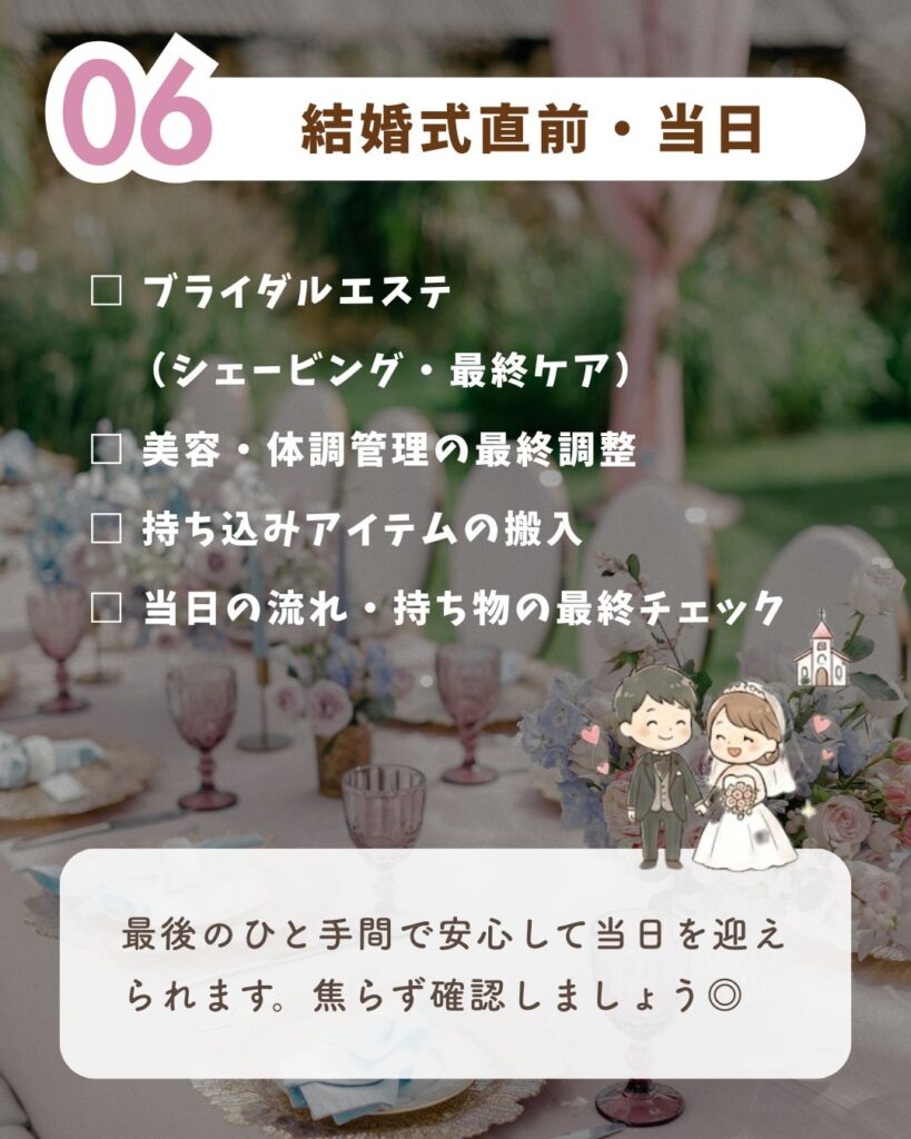 結婚式直前・当日のやることリスト(最終確認・美容ケア)