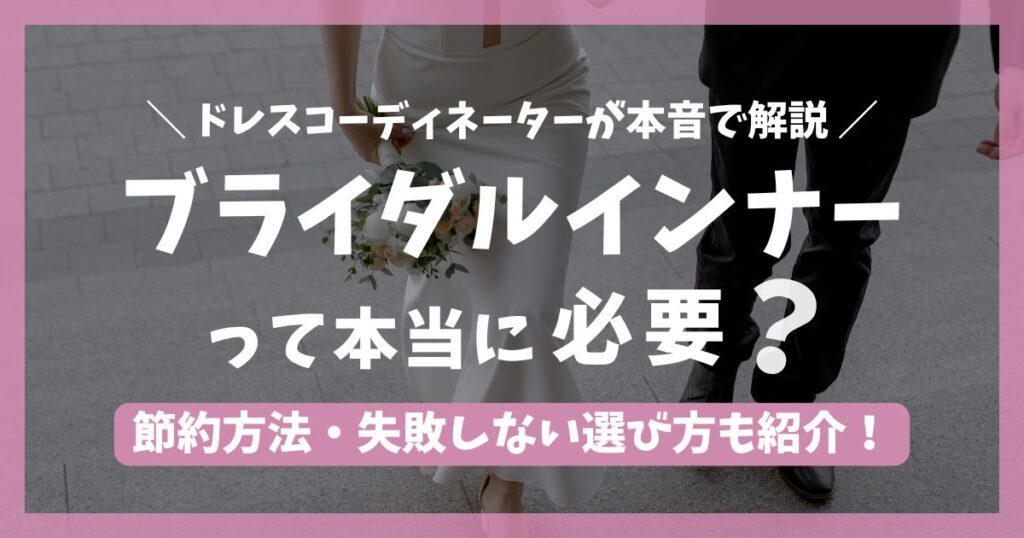 ブライダルインナーって本当に必要？もったいない？ドレスコーディネーターが本音を解説