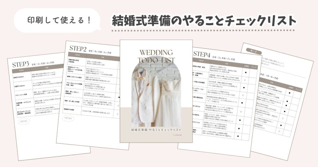 結婚式準備のやることチェックリストシート(印刷できるデータ)