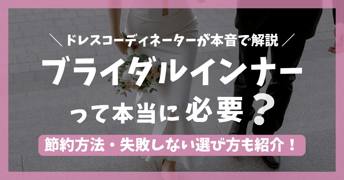 ブライダルインナーって本当に必要？もったいない？ドレスコーディネーターが本音を解説