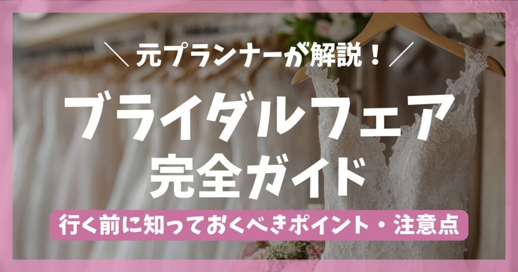 ブライダルフェア完全ガイド 元プランナーが本音で解説