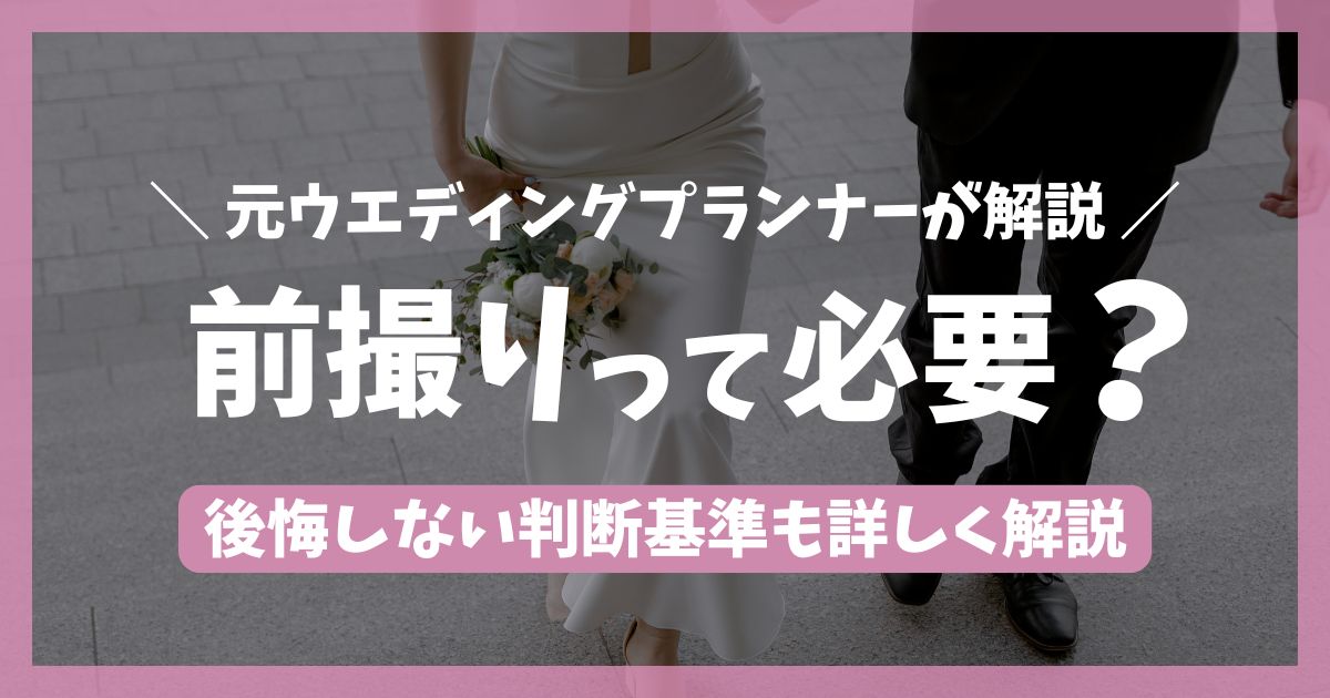 前撮りは何のため？もったいない？後悔しないための判断基準を解説