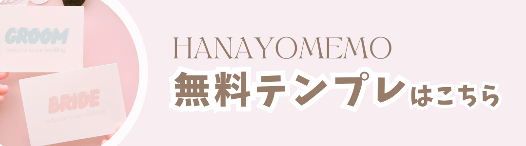 ハナヨメモ無料花嫁DIYテンプレートバナー