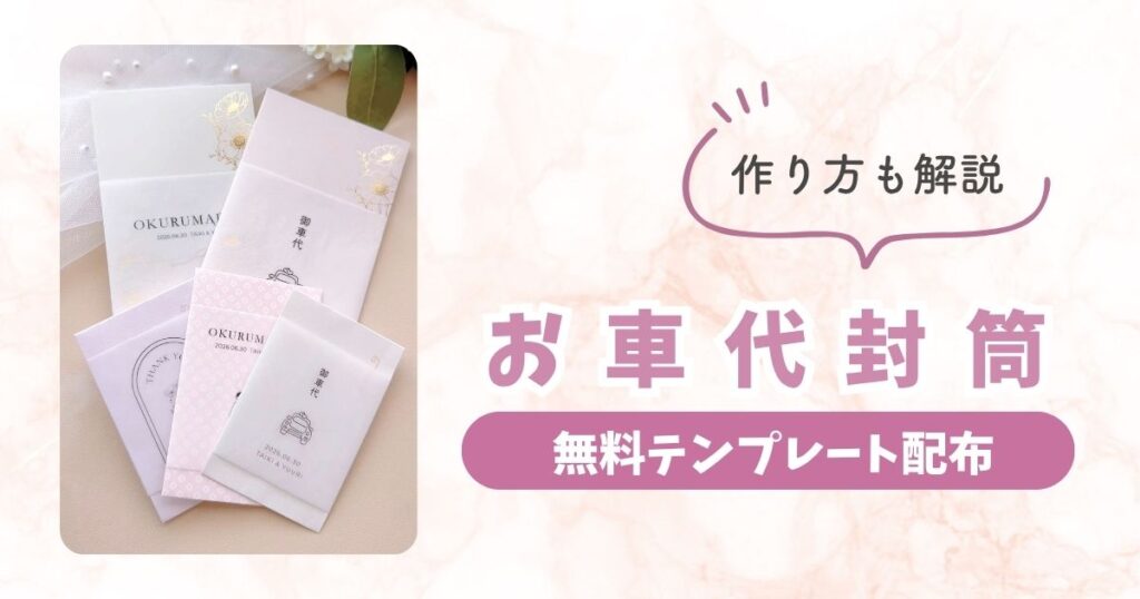 お車代封筒の無料テンプレート｜おしゃれで簡単に作れる