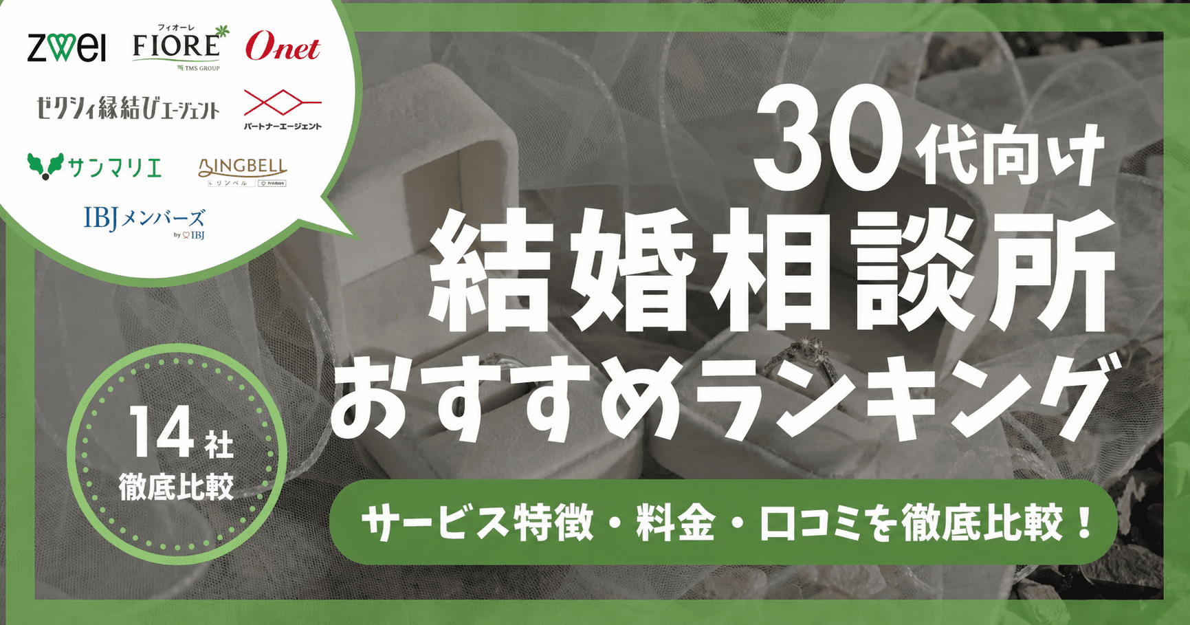 30代向け結婚相談所おすすめランキング。ツヴァイ・フィオーレ・オーネットなど14社のサービス特徴・料金・口コミを徹底比較