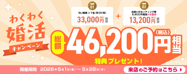 わくわく婚活キャンペーンのSPバナー（特典2つ・総額46,200円相当）