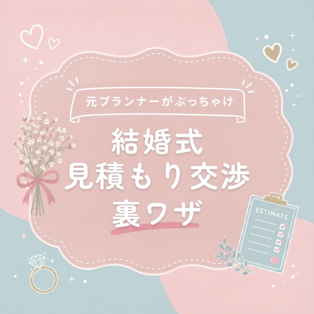 元プランナーがぶっちゃける結婚式見積もり交渉の裏ワザのアイキャッチ