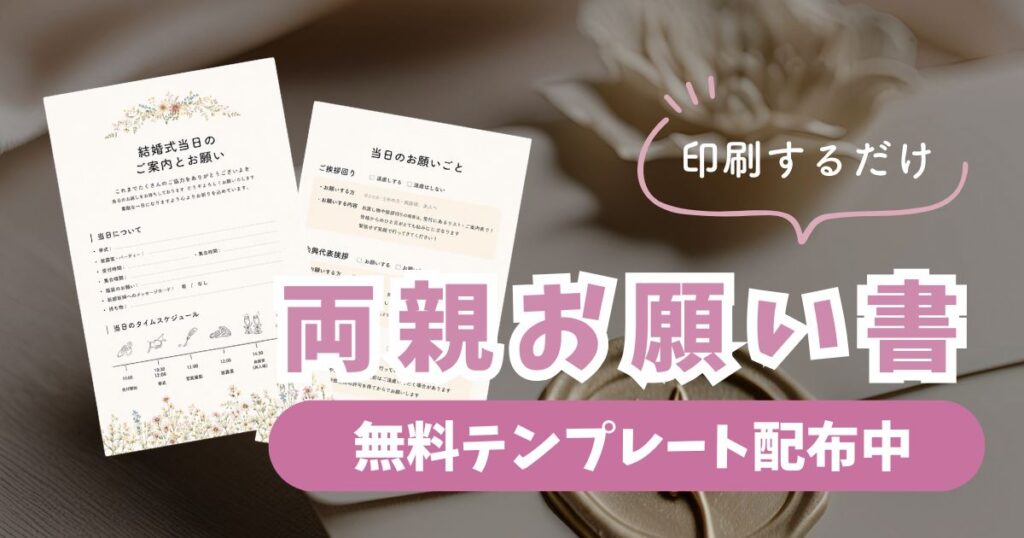 両親お願い書 無料テンプレート配布中のアイキャッチ