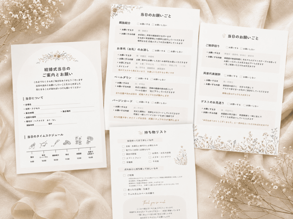 結婚式当日のご案内とお願い書・当日のお願いごと・持ち物リストが記載された両親お願い書テンプレートの印刷サンプル3枚