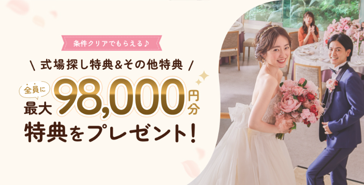 ゼクシィの条件クリアで全員に最大98,000円分の式場探し特典＆その他特典がもらえるキャンペーンバナー