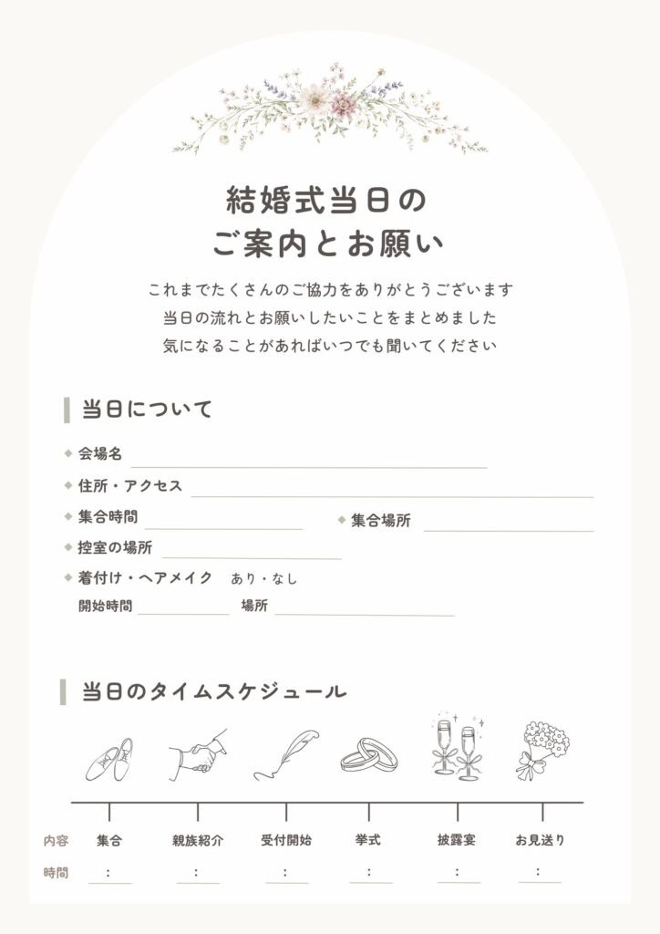結婚式当日のご案内とお願い書の表紙。会場名・住所・集合時間・タイムスケジュール(集合〜お見送り)の記入欄つきテンプレート