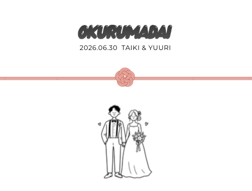 お車代封筒のカジュアルデザイン。梅結びの水引と新郎新婦のイラスト入りテンプレート