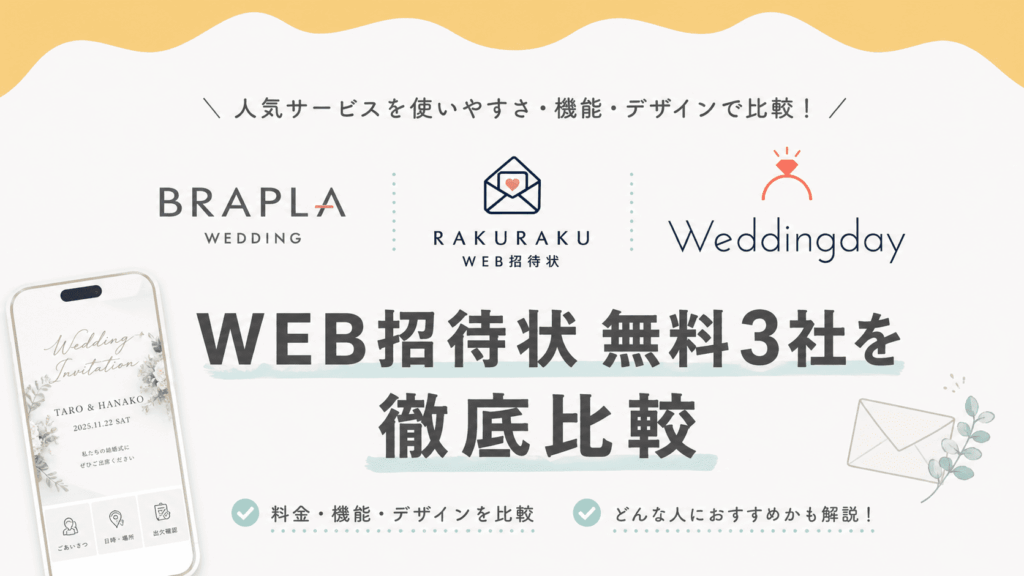 WEB招待状無料3社（BRAPLA・楽々Web招待状・Weddingday）を徹底比較のアイキャッチ