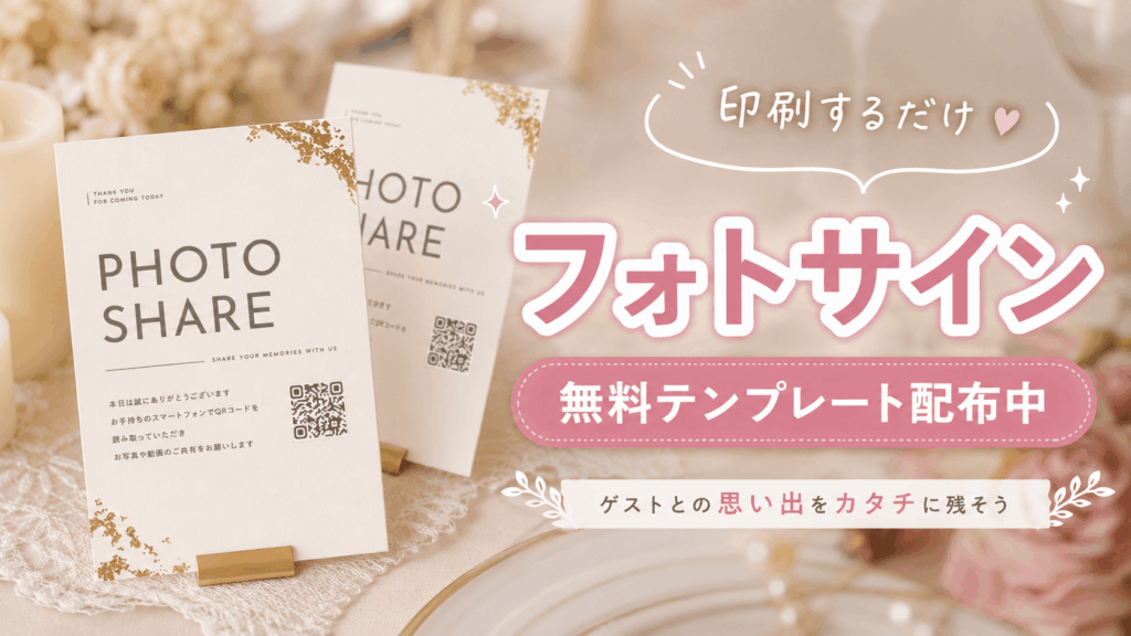 印刷するだけ・フォトサイン無料テンプレート配布中のアイキャッチ