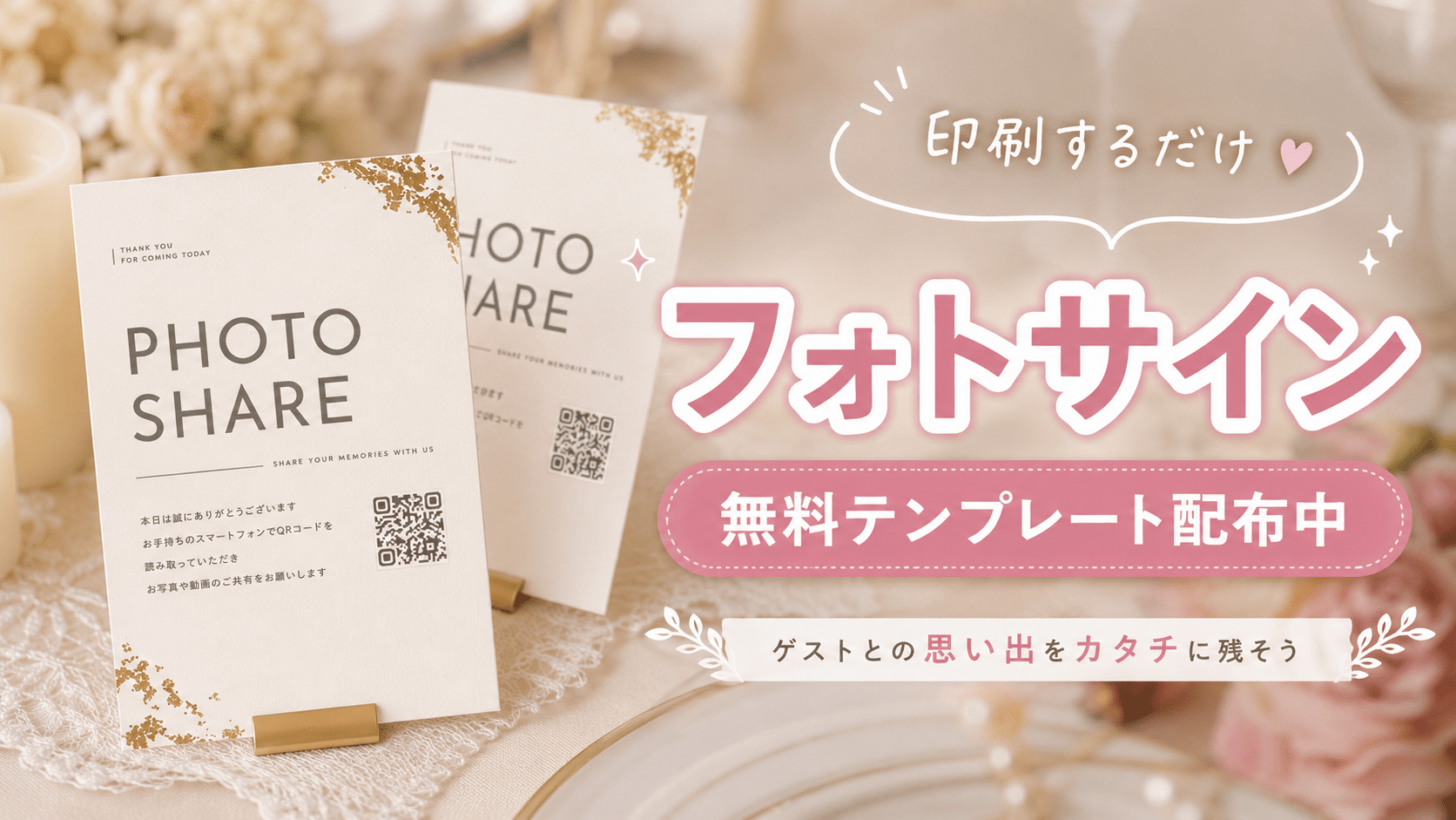 印刷するだけ・フォトサイン無料テンプレート配布中のアイキャッチ