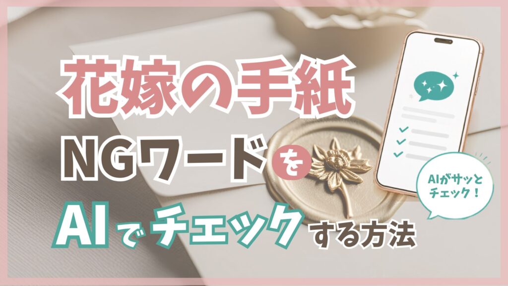 花嫁の手紙のNGワードをAIでチェックする方法
