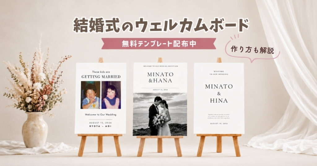 結婚式のウェルカムボード 無料テンプレート配布中・作り方も解説のアイキャッチ