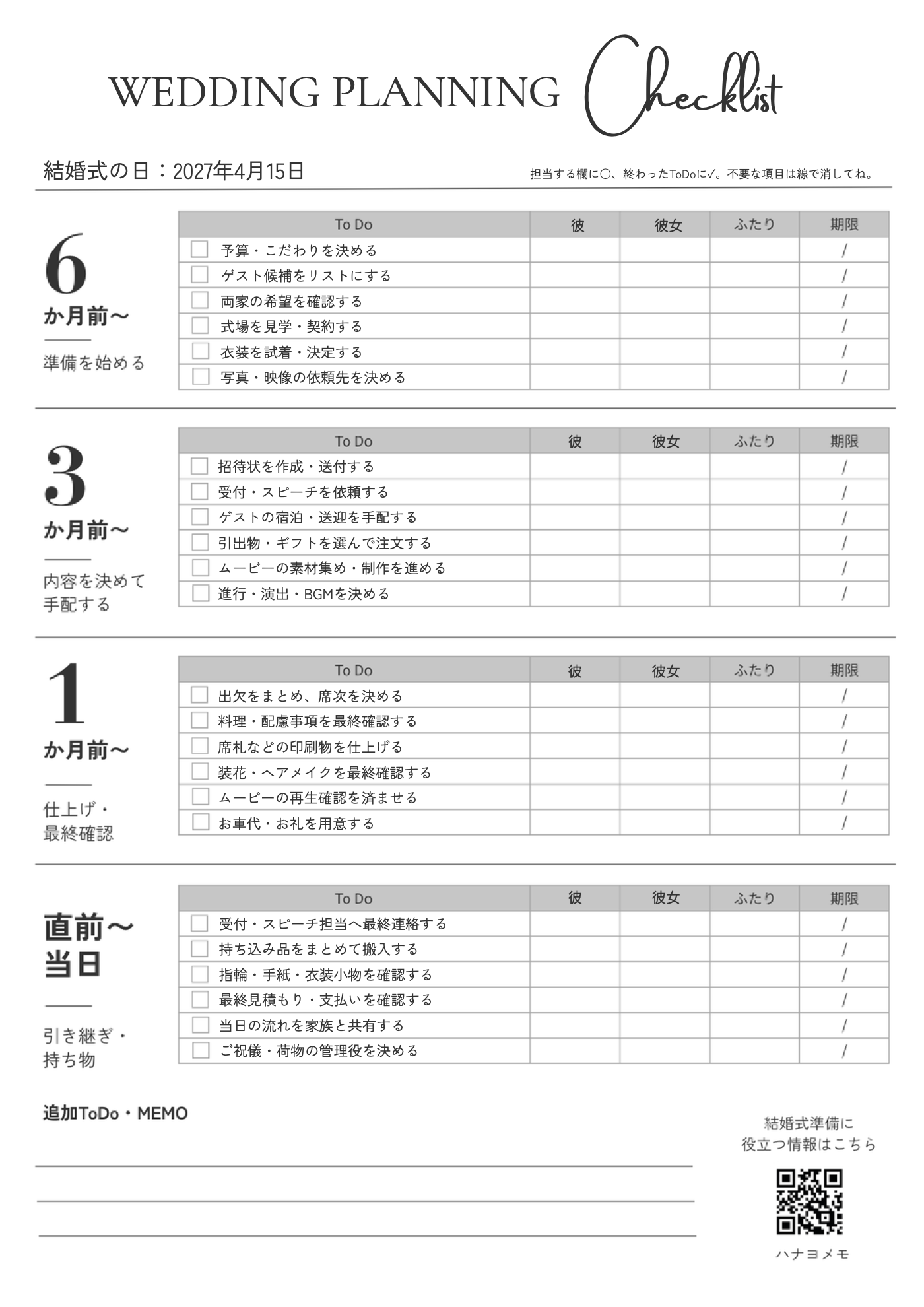 時期別のToDoに担当と期限を書き込める新郎新婦ToDo分担シート