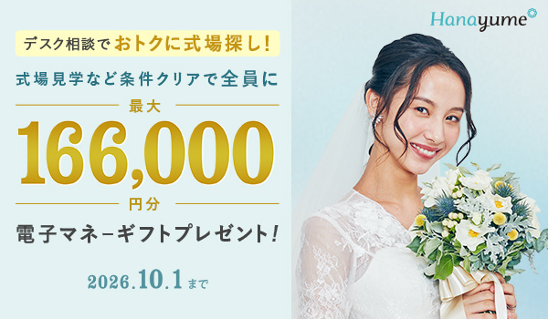 ハナユメタイアップキャンペーンのバナー。式場見学＋条件クリア＋相談で最大166,000円分の電子マネーギフトを全員にプレゼント（2026年10月1日まで）