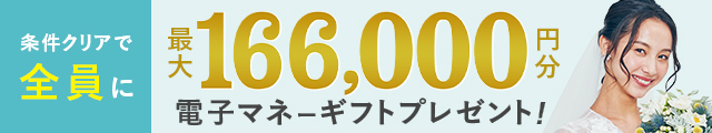 ハナユメ式場探し応援キャンペーン2026｜条件クリアで全員に最大166,000円分の電子マネーギフト（2026年10月1日まで）