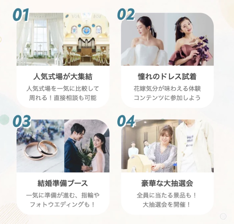 ハナユメフェスタでできる4つのこと｜人気式場が大集結・ドレス試着・結婚準備ブース・大抽選会