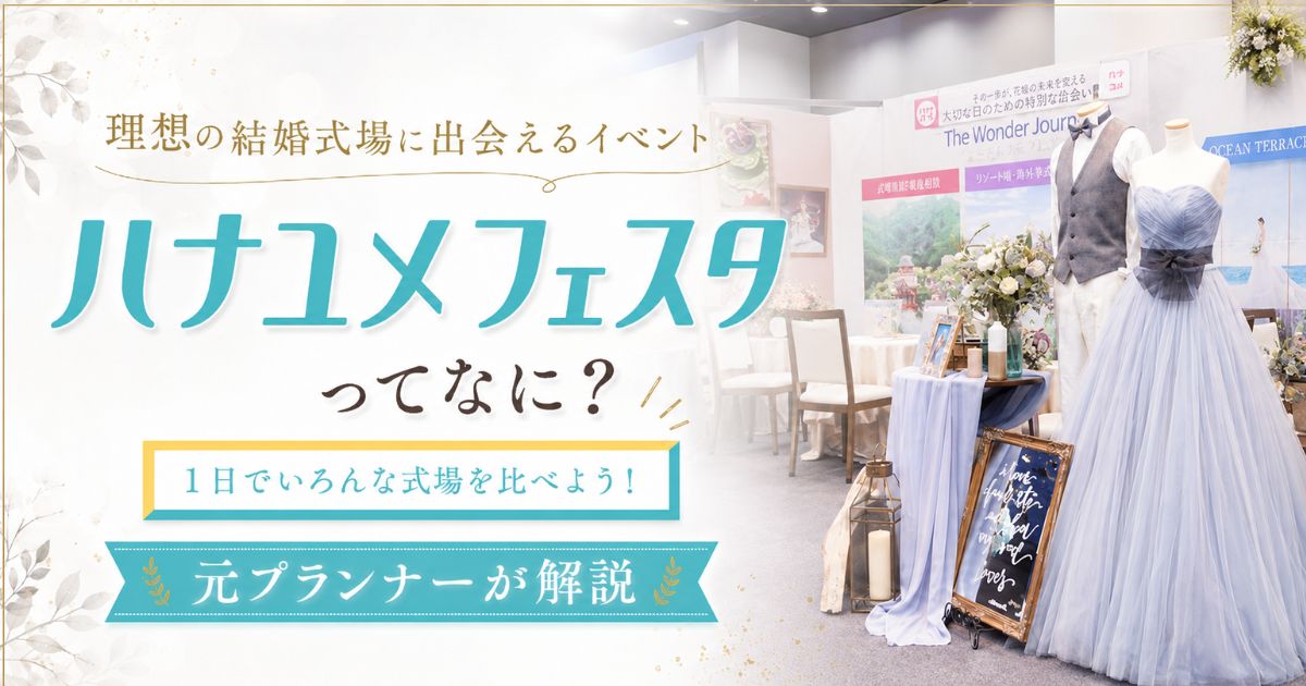 ハナユメフェスタってなに？1日でいろんな式場を比べられる合同ブライダルイベント