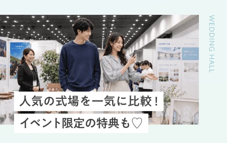 ハナユメフェスタの式場ブース｜人気の式場を一気に比較できイベント限定特典もある
