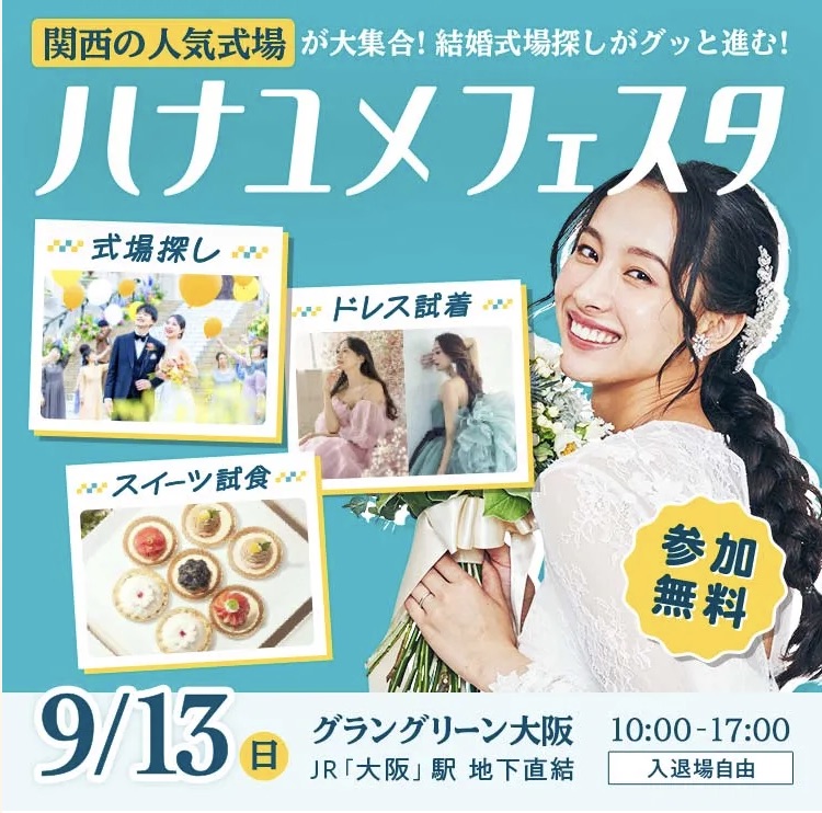 ハナユメフェスタ2026関西｜9月13日グラングリーン大阪で開催・参加無料