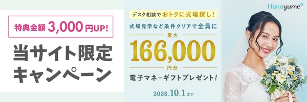 ハナユメ×ハナヨメモ限定タイアップ｜特典金額3,000円UP。式場見学など条件クリアで全員に最大166,000円分の電子マネーギフトプレゼント（2026年10月1日まで）