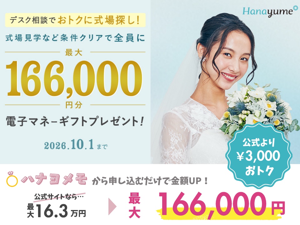 ハナヨメモ経由で申し込むと最大166,000円分の電子マネーギフトがもらえる、公式より3,000円お得なハナユメのキャンペーン（2026年10月1日まで）