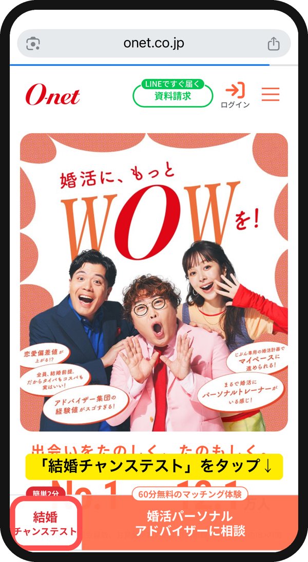オーネット公式サイトのトップ画面。画面下の「結婚チャンステスト」をタップする