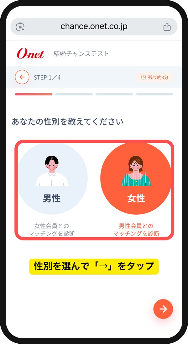 結婚チャンステストの性別選択画面