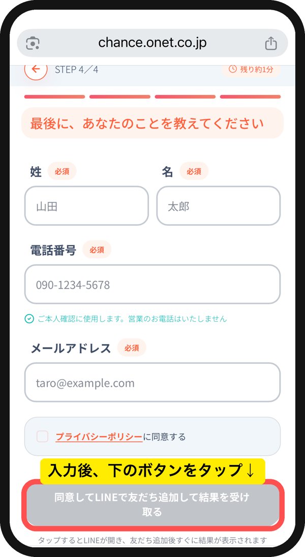 結婚チャンステストの情報入力画面。氏名・電話番号・メールアドレスを入力し、LINEで結果を受け取る