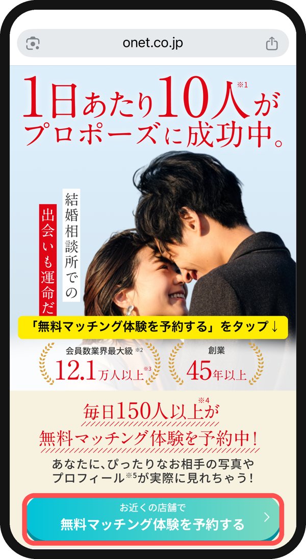 オーネット公式サイトのトップ画面。「無料マッチング体験を予約する」をタップする