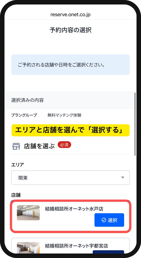 オーネットの無料マッチング体験の予約画面。エリアと店舗を選択する