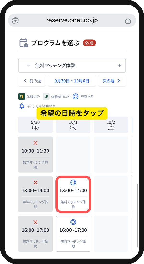 オーネットの無料マッチング体験の予約画面。希望の日時を選択する