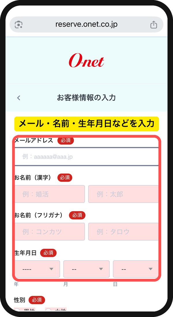 オーネットの無料マッチング体験の予約画面。メールアドレス・氏名・生年月日などのお客様情報を入力する