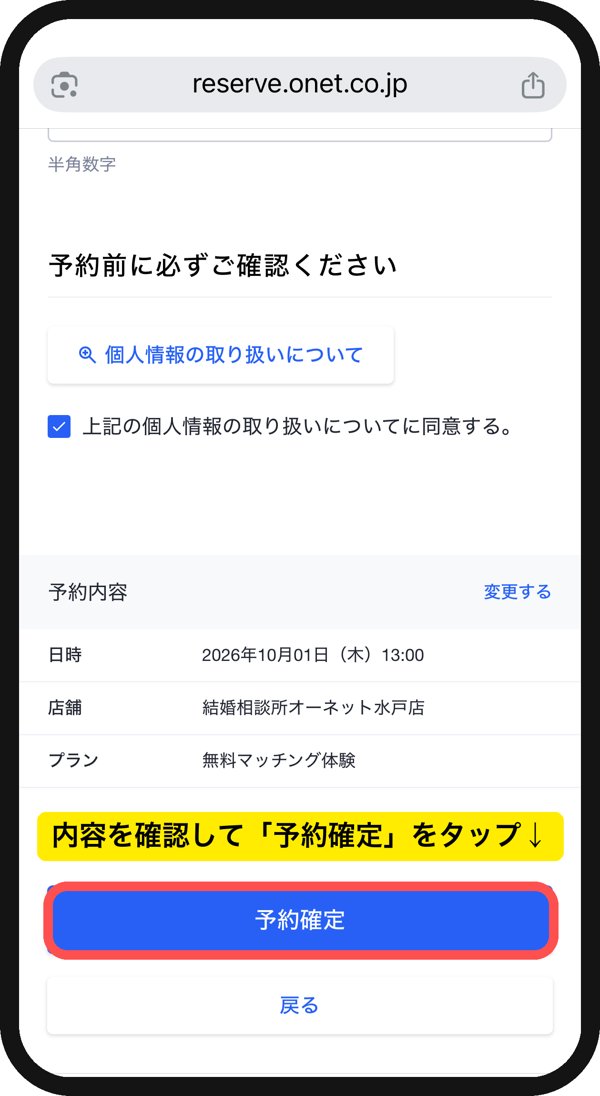 オーネットの無料マッチング体験の予約画面。予約内容を確認して「予約確定」をタップする