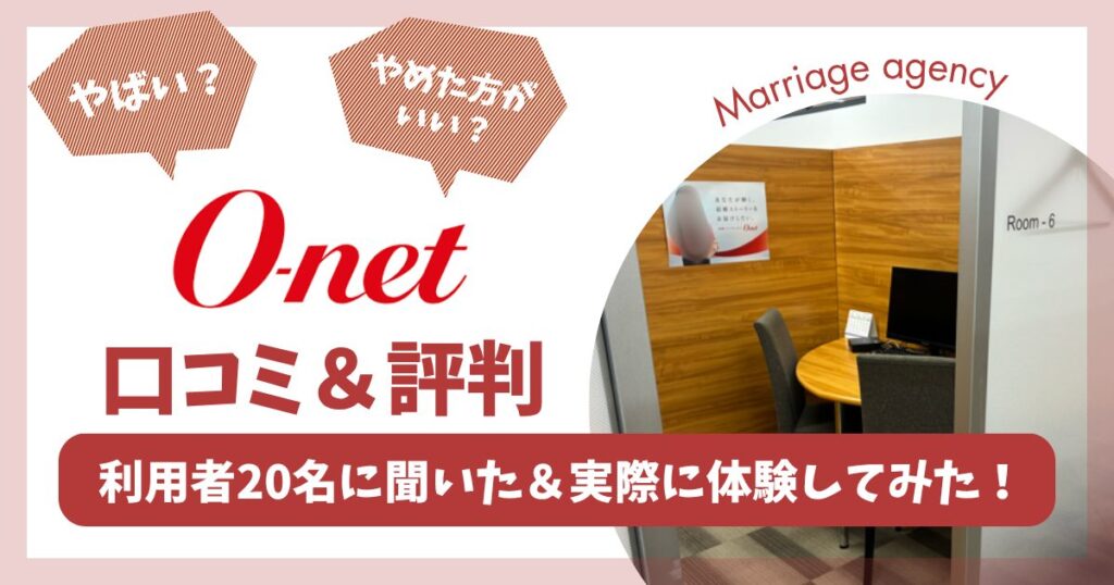 やばい？やめた方がいい？オーネット口コミ＆評判｜利用者20名に聞いた＆実際に体験してみた！のアイキャッチ