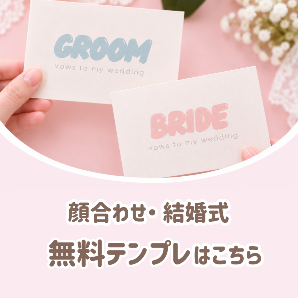顔合わせ・結婚式 無料テンプレはこちら