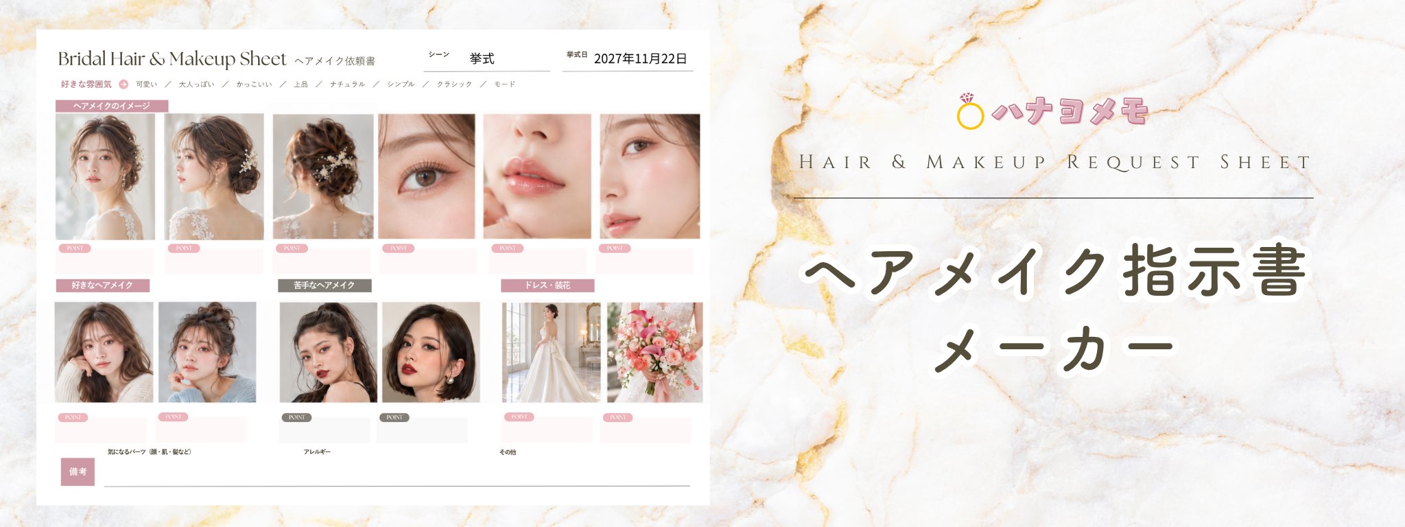 ヘアメイク指示書メーカー by ハナヨメモ