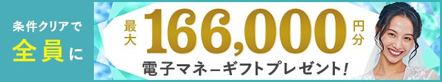 ハナユメ秋の理想の結婚式場探し応援キャンペーン2026｜条件クリアで全員に最大166,000円分の電子マネーギフト（2026年11月5日まで）