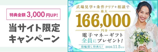 ハナユメ×ハナヨメモ限定タイアップ｜特典金額3,000円UP。式場見学など条件クリアで全員に最大166,000円分の電子マネーギフトプレゼント（2026年11月5日まで）