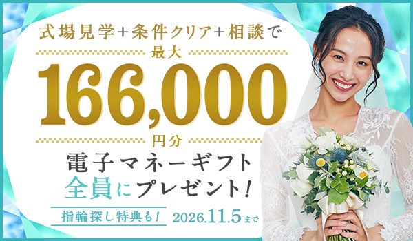 ハナユメタイアップキャンペーンのバナー。式場見学+条件クリア+相談で最大166,000円分の電子マネーギフトを全員にプレゼント(2026年11月5日まで)