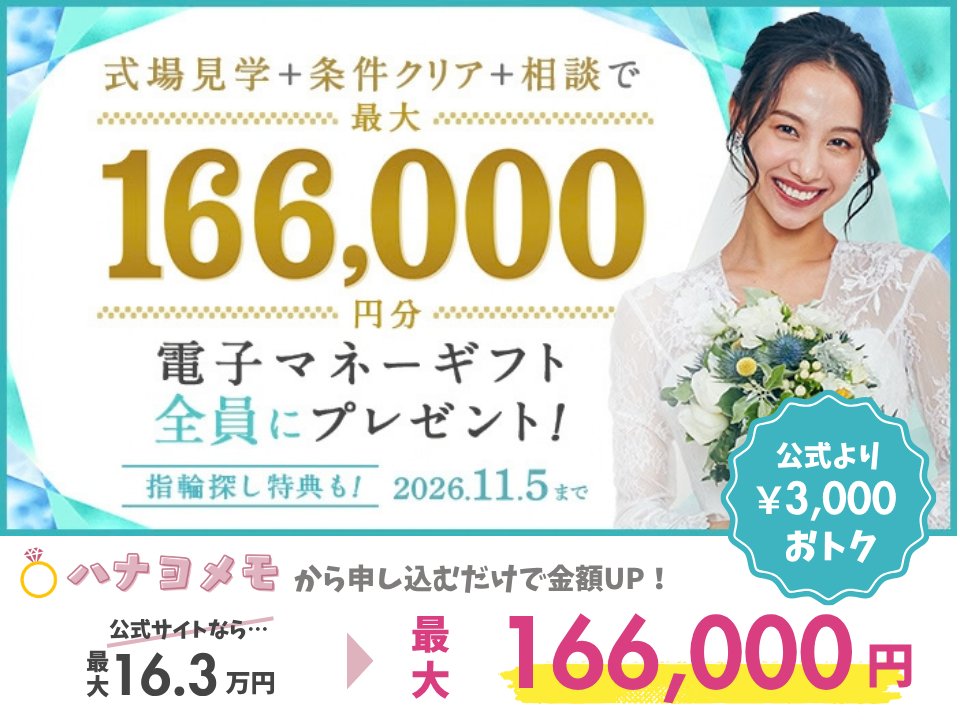 ハナヨメモ経由で申し込むと最大166,000円分の電子マネーギフトがもらえる、公式より3,000円お得なハナユメのキャンペーン(2026年11月5日まで)