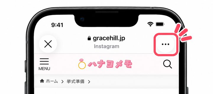 Instagram内ブラウザの右上にある「…」ボタン