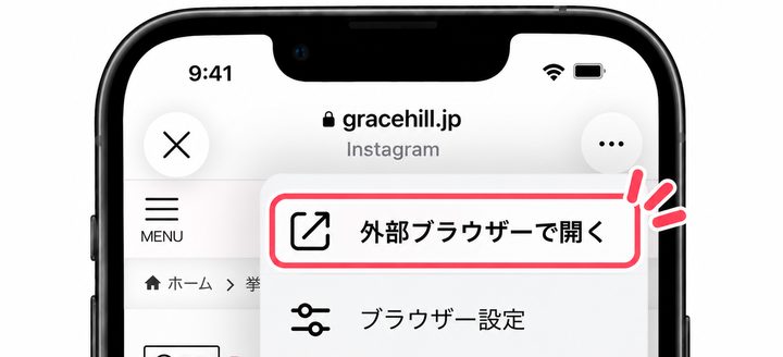 メニュー内の「外部ブラウザーで開く」