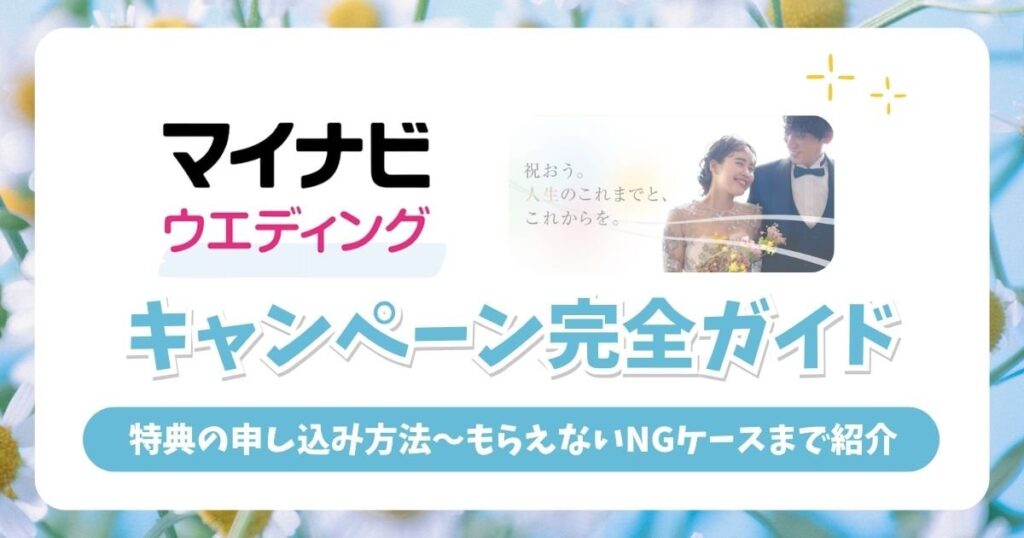 マイナビウエディング キャンペーン完全ガイド｜特典の申し込み方法からもらえないNGケースまで紹介